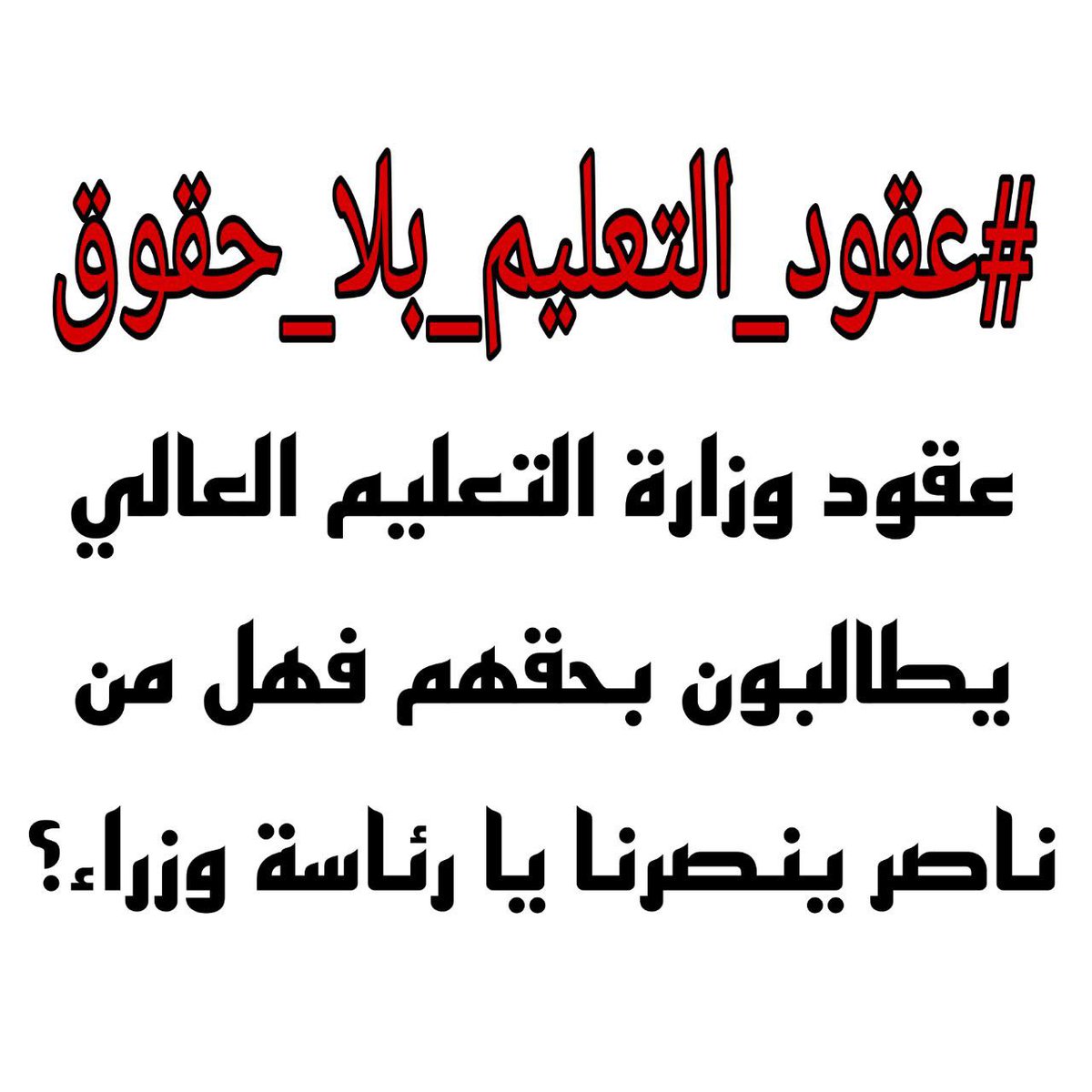 سنين شتغلنا باخلاص وماتخاذلنا وبشهادة كل التدريسيين الي ويانة بدل ما نحصل ابسط حقوقنا تم التلاعب بارزاقنا  #عقود_التعليم_بلا_حقوق #ثوره_عقود_التعليم