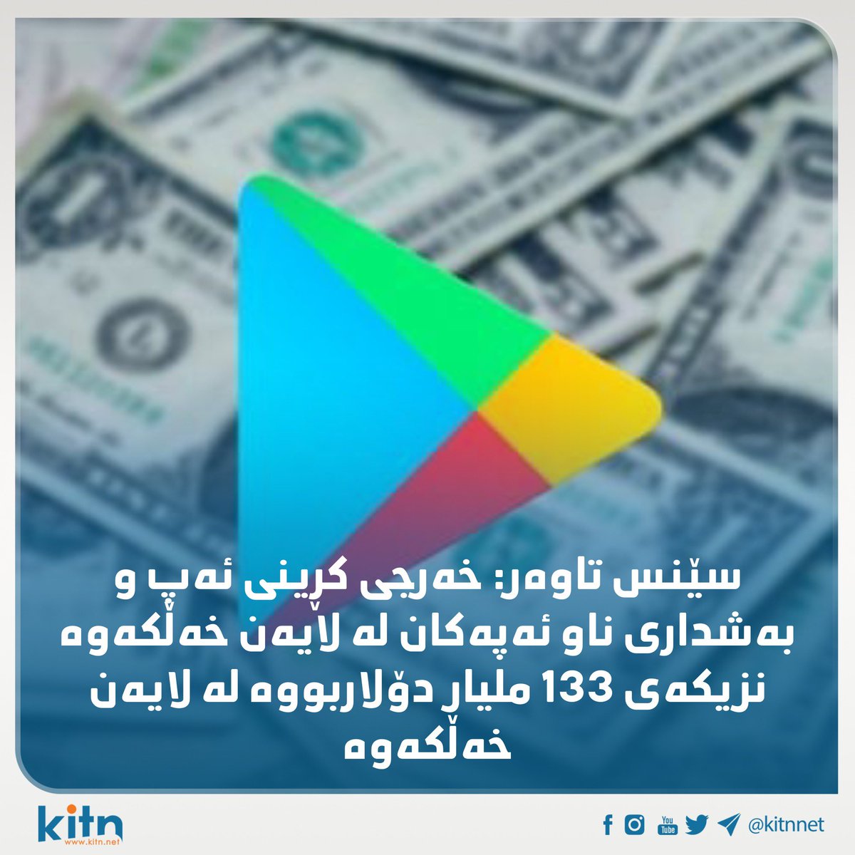 Kitnnet's tweet photo. 133 ملیار دۆلار 😱
بە هەردوو ئەپ ستۆر و گووگڵ پلەی 133 ملیار خەرجی کڕینی ئەپ و بەشداری ناو ئەپەکان بووە لە 2021.
#Google #kitnnet #Tech #Apple #GooglePlay #AppStore https://t.co/0Z4JxZWF90