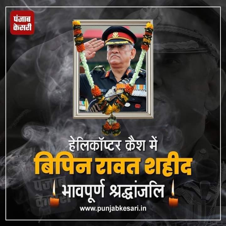 mmpal58's tweet photo. आज तमिलनाडु के कुन्नूर में हुए हेलीकाॅप्टर क्रेश में जान गवाने वाले देश के प्रथम #सीडीएस जनरल #बिपिन_रावत रावत व उनकी पत्नी सहित अन्य सभी वीर जवानों को मैं श्रद्धांजली अर्पित करता हूं। https://t.co/xDwIVp7ALW