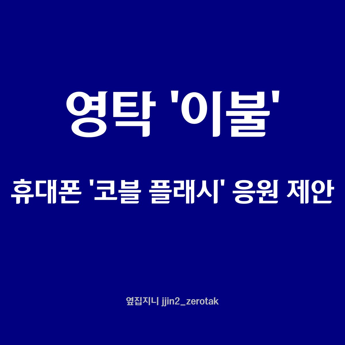 jjin2_zerotak's tweet photo. 🔵#영탁이불 휴대폰 코블 플래시 응원🔵
플래시 응원이 지속적으로 이루어지면 좋겠단 생각에 ☆코블 불빛☆을 만들자는 의견을 내봅니다.
좋은 아이디어라고 생각하신다면, 
앞으로 있을 영��님의 공연에 많은 내사람들이 함께 해주시면 좋겠어요. 😊 #영탁 https://t.co/R5ZVG0hbfj