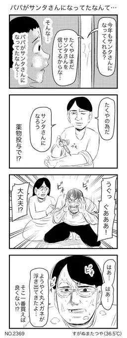 パパがサンタさんになってたなんて… 
