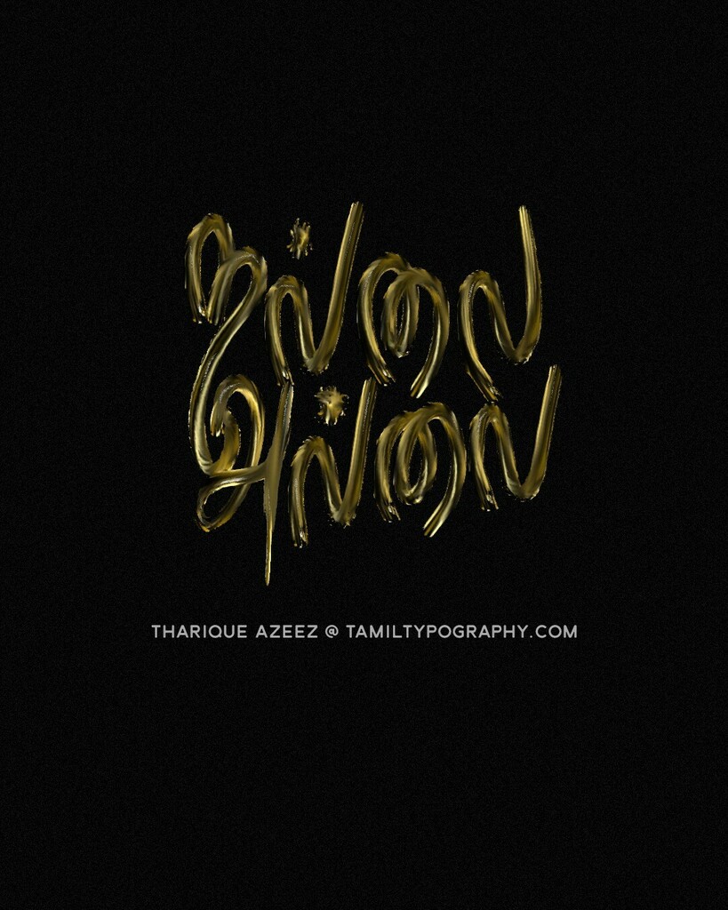 tamiltypography's tweet photo. Today's new custom Tamil lettering by @ThariqueAzeez - Follow Instagram for more: https://t.co/dA3KfOHBId https://t.co/w3vLYfCOoa