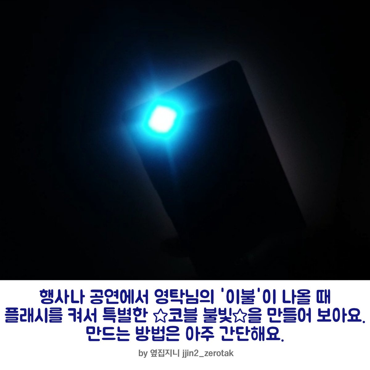jjin2_zerotak's tweet photo. 🔵#영탁이불 휴대폰 코블 플래시 응원🔵
플래시 응원이 지속적으로 이루어지면 좋겠단 생각에 ☆코블 불빛☆을 만들자는 의견을 내봅니다.
좋은 아이디어라고 생각하신다면, 
앞으로 있을 영��님의 공연에 많은 내사람들이 함께 해주시면 좋겠어요. 😊 #영탁 https://t.co/R5ZVG0hbfj