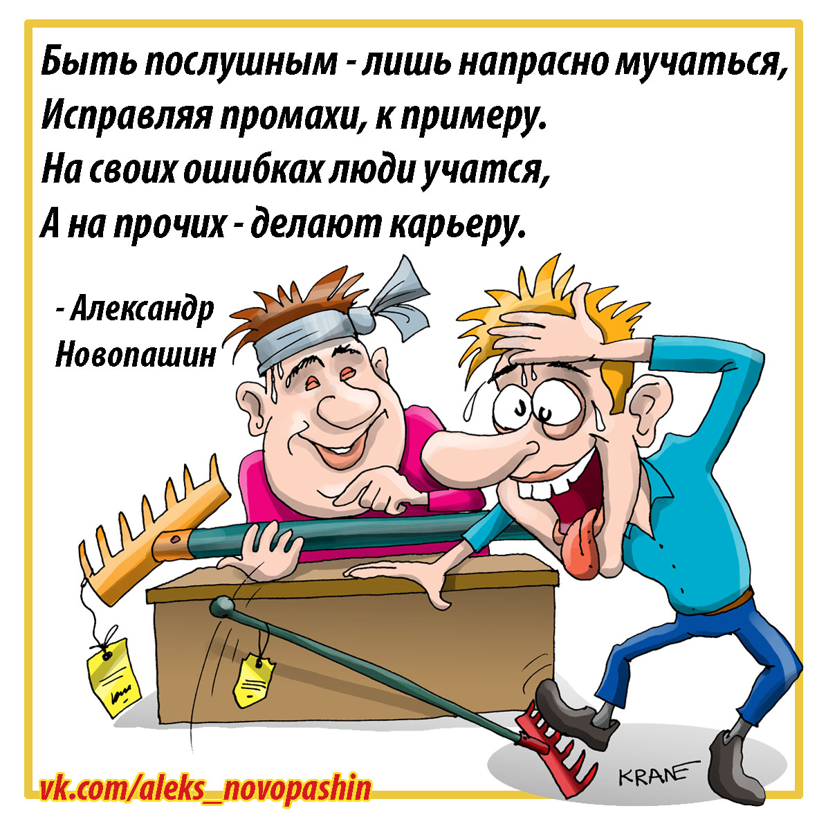 Karikatury's tweet photo. Карьеру делают на чужих глупостях и ошибках. Для любителей наступать на грабли продают грабли по размеру и силе удару по лбу https://t.co/J6H2eSKpYU