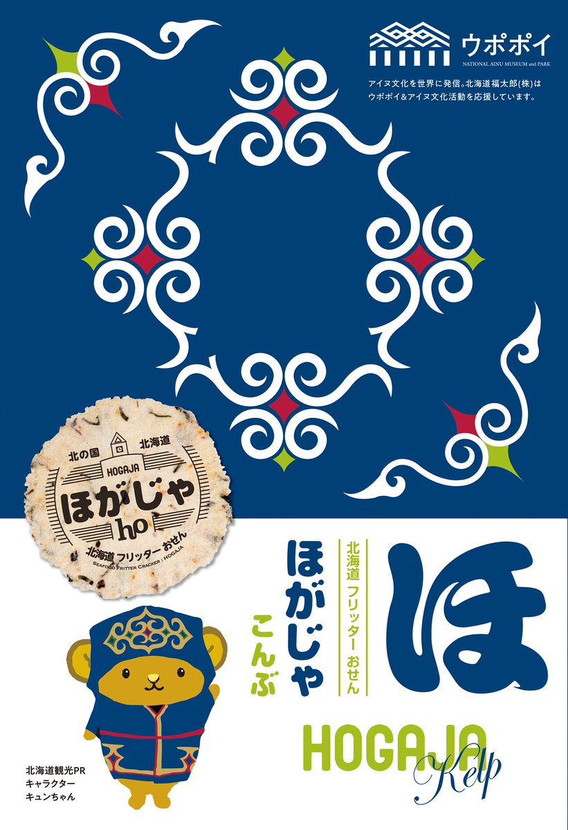 イランカラプテverキュンちゃん！がなんと「ほがじゃ」で販売開始です