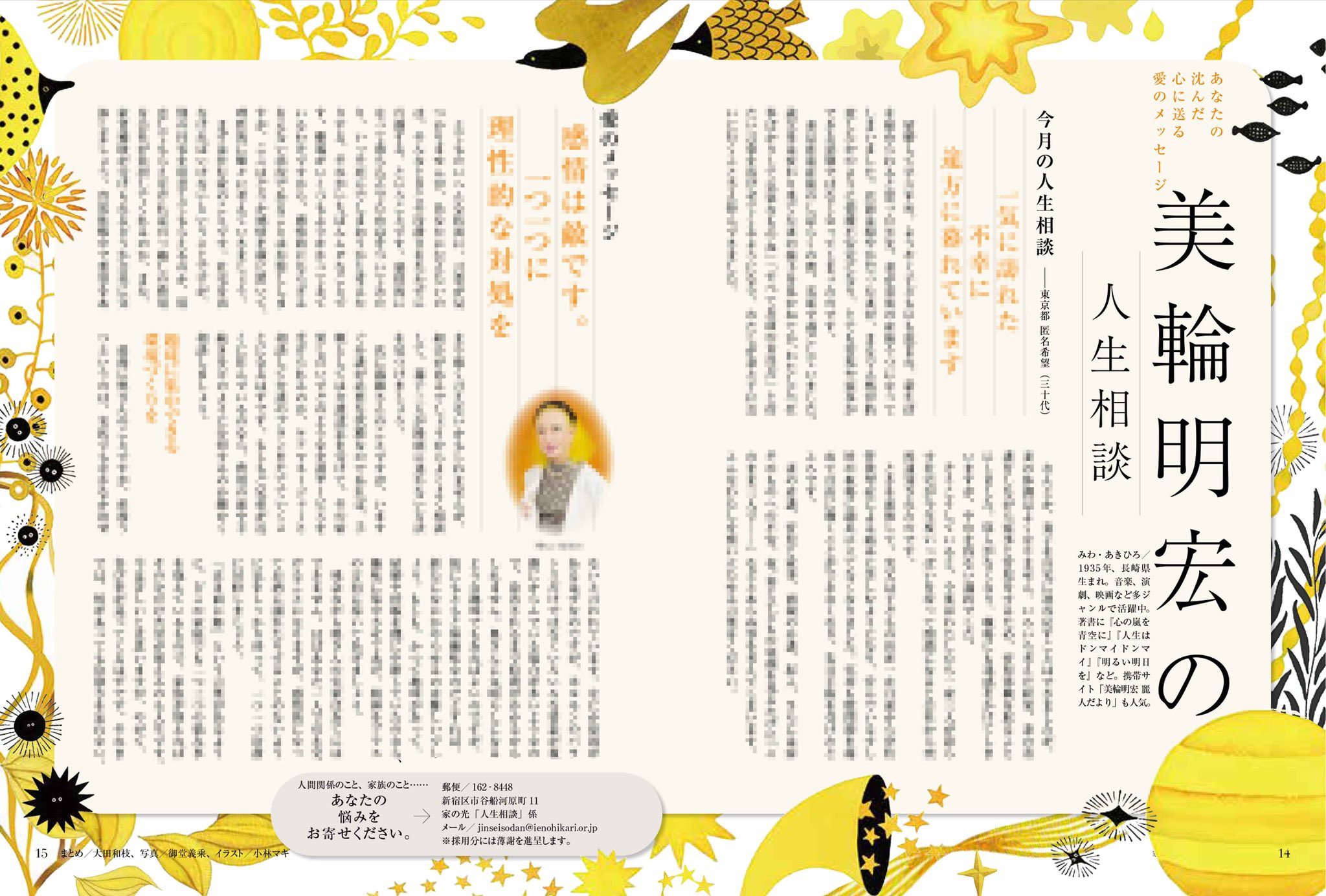 小林マキ 雑誌 家の光 の人気コーナー 美輪明宏さんの人生相談ページのイラストを担当しました 一年ごとに色と雰囲気を少しずつ変えながら4年目です 今年は光と水中をイメージしています バラバラに描いたものを岡本一宣デザイン事務所のデザイナー