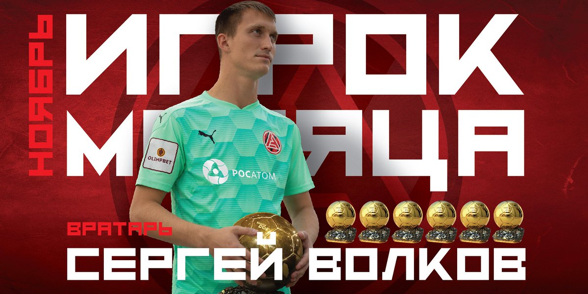 Сергей Волков в седьмой раз подряд признан болельщиками лучшим игроком месяца!

Тот случай, когда седьмая победа в голосовании на 100% заслуженна 😎

Второе место у Константина Базелюка - в прошлом месяце нападающий отметился двумя голами в ворота «Факела» и «Томи».

#МыАкрон