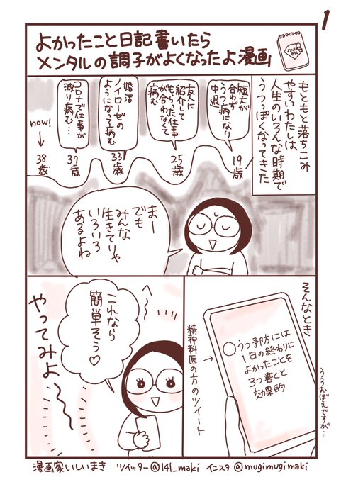 よかったこと日記書いたらメンタルの調子がよくなったよ漫画
#漫画が読めるハッシュタグ  #コミックエッセイ 