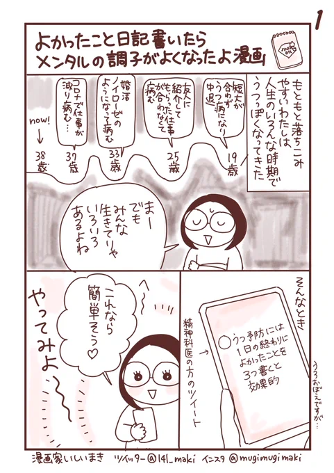 よかったこと日記書いたらメンタルの調子がよくなったよ漫画
#漫画が読めるハッシュタグ  #コミックエッセイ 