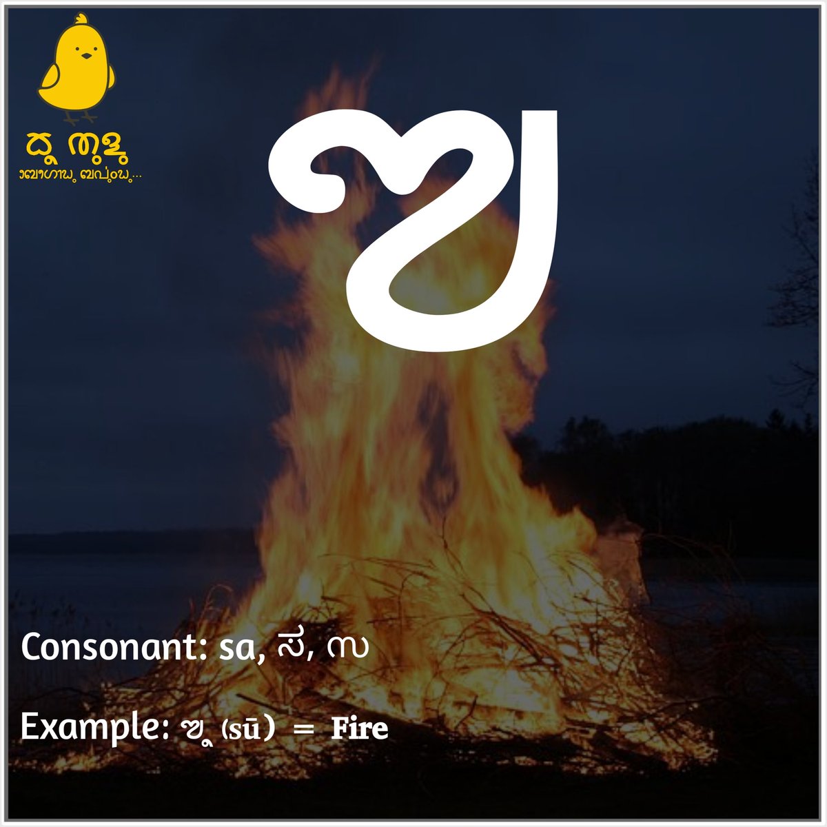 KooTulu's tweet image. Consonant: sa, ಸ, സ

#TuluBaravu
#ReviveTuluScript