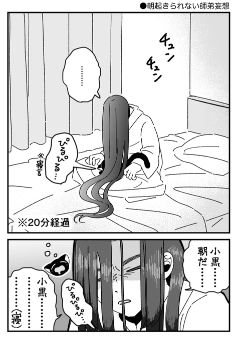 起きられない師弟妄想(このあとご飯をガサゴソし出すと弟子も起きる) 