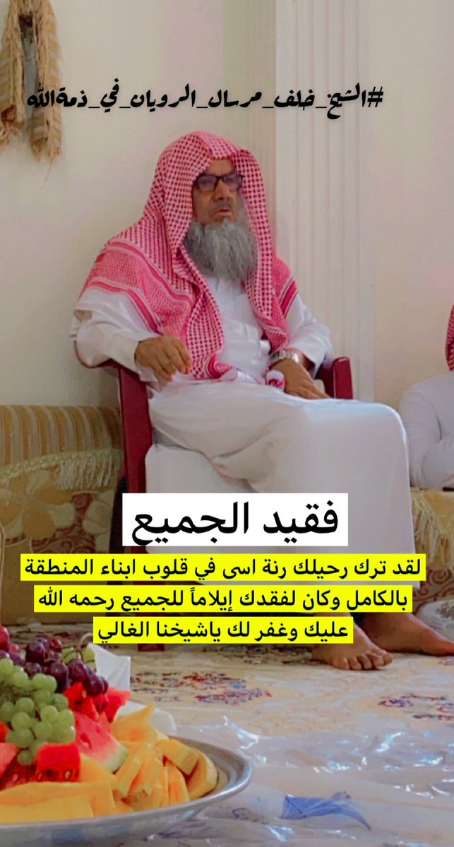 #الشيخ_خلف_مرسال_الرويان_في_ذمةالله