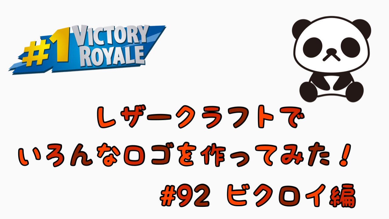 Leather Craft Zoo リクエストいただきました フォートナイトのビクトリーロイヤルのロゴを製作しました 結構こだわって作ったので設計の時間がむちゃむちゃかかってます Leathercraftzoo Handmade リクエスト フォートナイト ビクロイ ロゴ