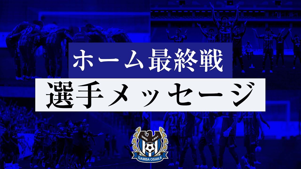 ガンバ大阪オフィシャル 本日の動画 最終戦の大型ビジョンで放映した 21シーズンホーム最終戦選手メッセージ をお届けです ご視聴はこちら T Co X31o0iglsm ガンバ大阪 Gambaosaka T Co Gcsfxnuqvx Twitter