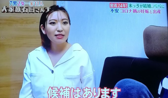 石田さんち 家族構成 家系図 最新版 長女 三男 末っ子 嫁 子供の現在は