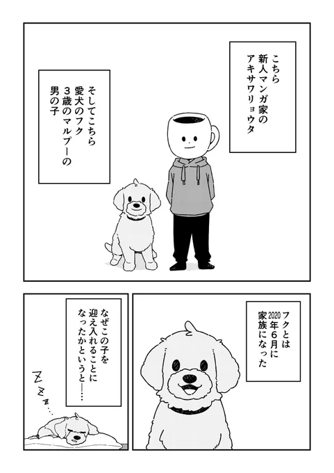 ペットロスを経て新しい家族を迎えた時の話🐶(1/6) 
