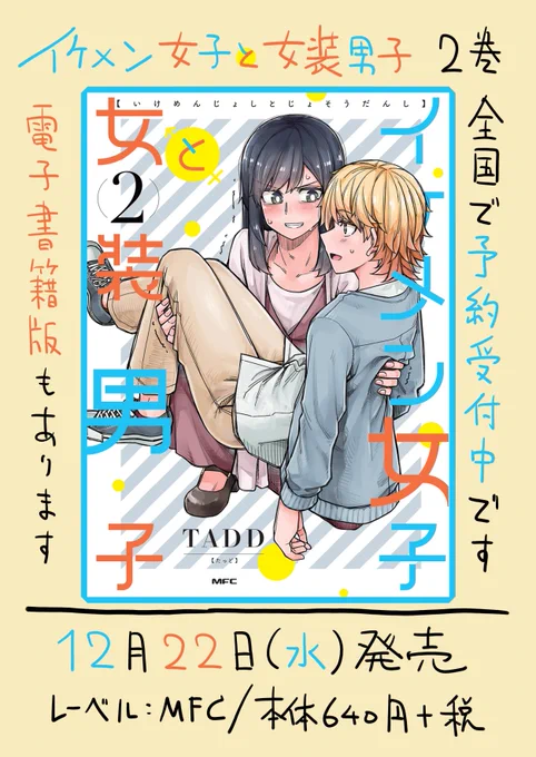 #イケメン女子と女装男子12月22日(水)2巻発売!描きおろし20ページ収録して書店特典も用意しました!全部頑張って描いたので是非読んでください!amazon↓↓ブックス↓ 