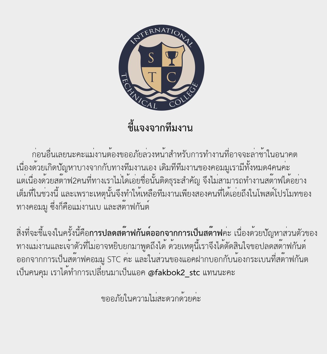 SvintecOfficial's tweet photo. ::ข้อความจากทางทีมงาน::

เปลี่ยนจากแอคฝากบอกน้องกระเบนมาเป็น @fakbok2_stc นะคะ ขออภัยในความไม่สะดวกจริงๆค่ะ https://t.co/eWXjEQuoPV