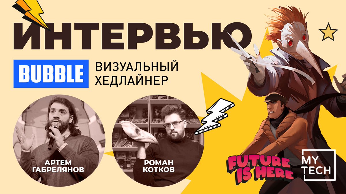 10.12 Поток "CRAFT" Технологического фестиваля MY.TECH стартует с двух эксклюзивных интервью! На наши вопросы отвечают те, кто стоит во главе <a href="/bubble_ru/">BUBBLE</a>, Артем Габрелянов и Роман Котков! Подключайтесь в 11.30 к потоку CRAFT!

Подробности: fest-my.tech