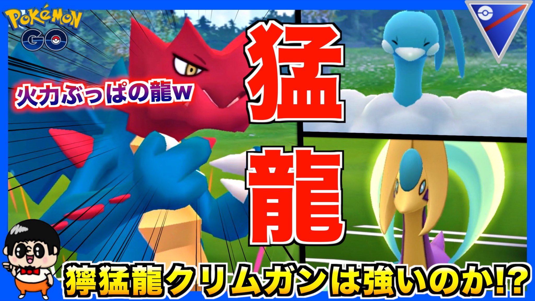 いってらっしゃいboy 今日も動画更新してみた ご視聴チャンネル登録お願いします 新ポケ 凶暴ドラゴン クリムガン 技は優秀だが強いのか ポケモンgo T Co huofoljs ポケモン ポケモンgo Goバトルリーグ クリムガン T Co