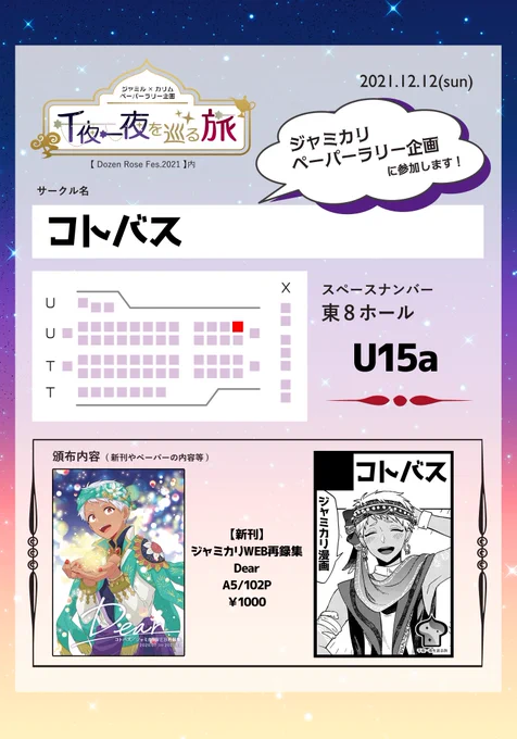 12/12ジャミカリペーパーラリー参加します!
東8 U15a コトバス
新刊はジャミカリのWEB再録集で、配布予定のペーパーは力リムぬい職人ジャミノレの話です🐍☀️
当日よろしくお願いします🥳
#千夜一夜を巡る旅参加表明 https://t.co/Jl9p9veBaa 