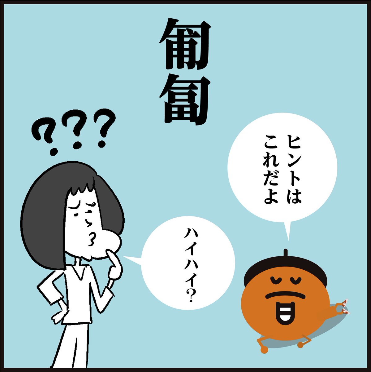 漢字【匍匐】読めますか～?
「葡萄」ではないですよ〜🤔
#イラスト #4コマ漫画 #勉強 #豆知識 #クイズ 