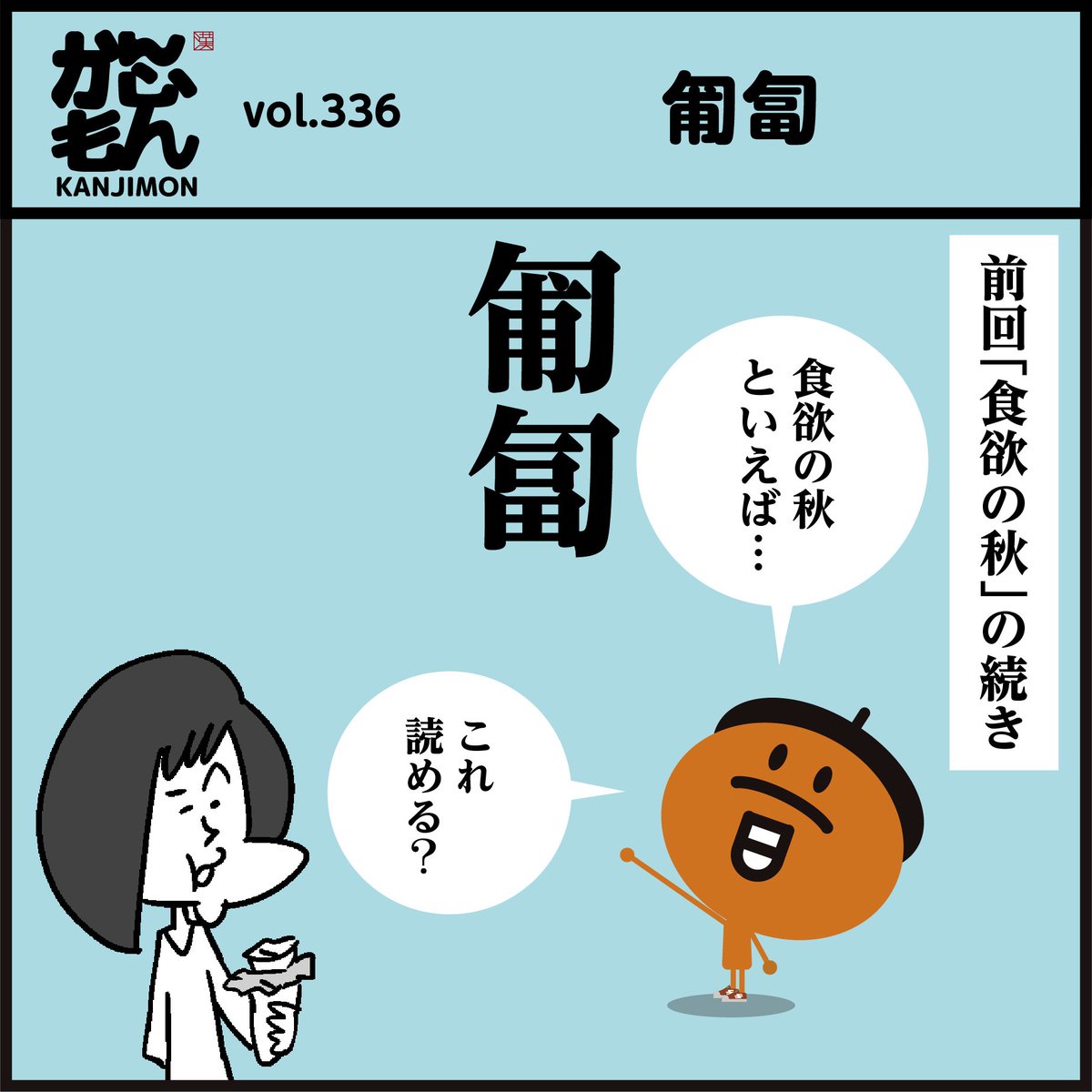 漢字【匍匐】読めますか～?
「葡萄」ではないですよ〜🤔
#イラスト #4コマ漫画 #勉強 #豆知識 #クイズ 