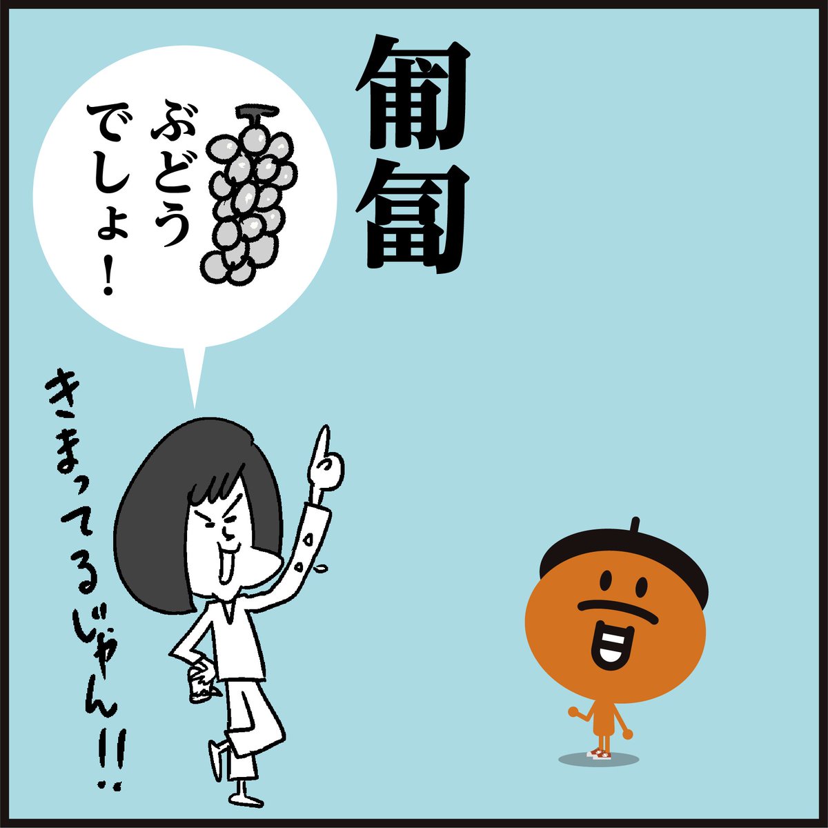漢字【匍匐】読めますか～?
「葡萄」ではないですよ〜🤔
#イラスト #4コマ漫画 #勉強 #豆知識 #クイズ 