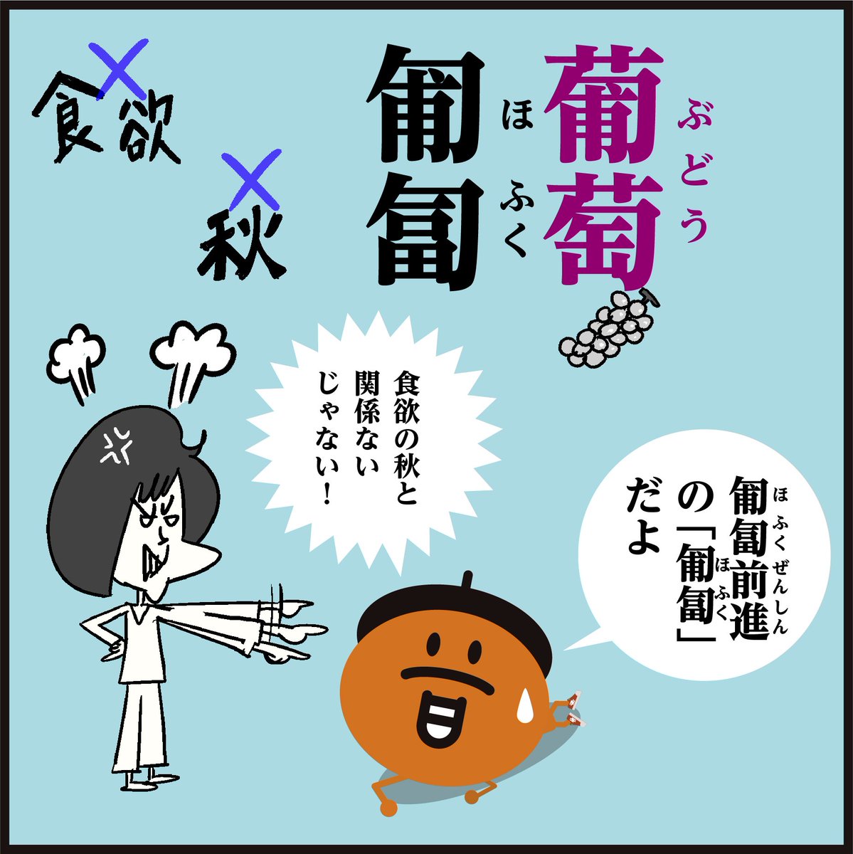 漢字【匍匐】読めますか～?
「葡萄」ではないですよ〜🤔
#イラスト #4コマ漫画 #勉強 #豆知識 #クイズ 