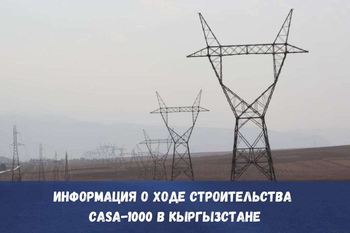 nesk_kg's tweet photo. Информация о ходе строительства CASA-1000 в Кыргызстане

Подробнее ⬇️
https://t.co/Nqnd1ecixR https://t.co/7Bo4ziE1PO