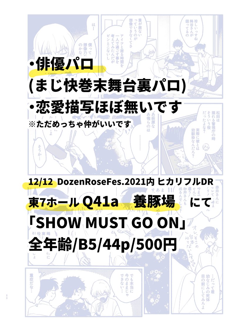 【12/12ヒカリフルDR】東7 Q41a 養豚場🐖
「SHOW MUST GO ON」全年齢/B5/44p/500円
恋愛描写ほぼ無いんですが距離の近い景と零が居ます。松田と快斗くんが仲いいです。よろしくお願いします。
pixiv→https://t.co/C498YMShxg
🐯→https://t.co/LR2UT8X0CG 
