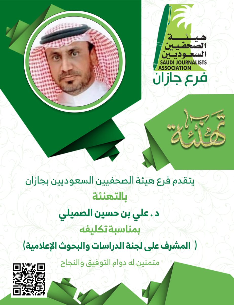 تكليف الدكتور / علي بن حسين الصميلي
مشرفًا على لجنة الدراسات والبحوث الإعلامية بفرع هيئة الصحفيين السعوديين بجازان
🌹🌹🌹الف الف مبروك 🌹🌹🌹