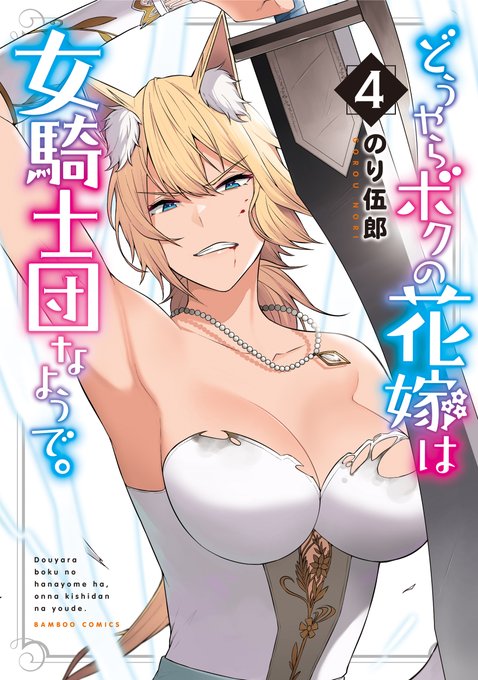 あと数時間程で「どうやらボクの花嫁は女騎士団なようで。」の4巻が発売されます〜!
今回一応2Pしかありませんが、単行本描き下ろしもあります〜!
また4巻の特典情報をまとめてみました〜!
詳細は画像を見てみてください〜!よろしくお願いします〜!

https://t.co/Qfr1PTbLW5 