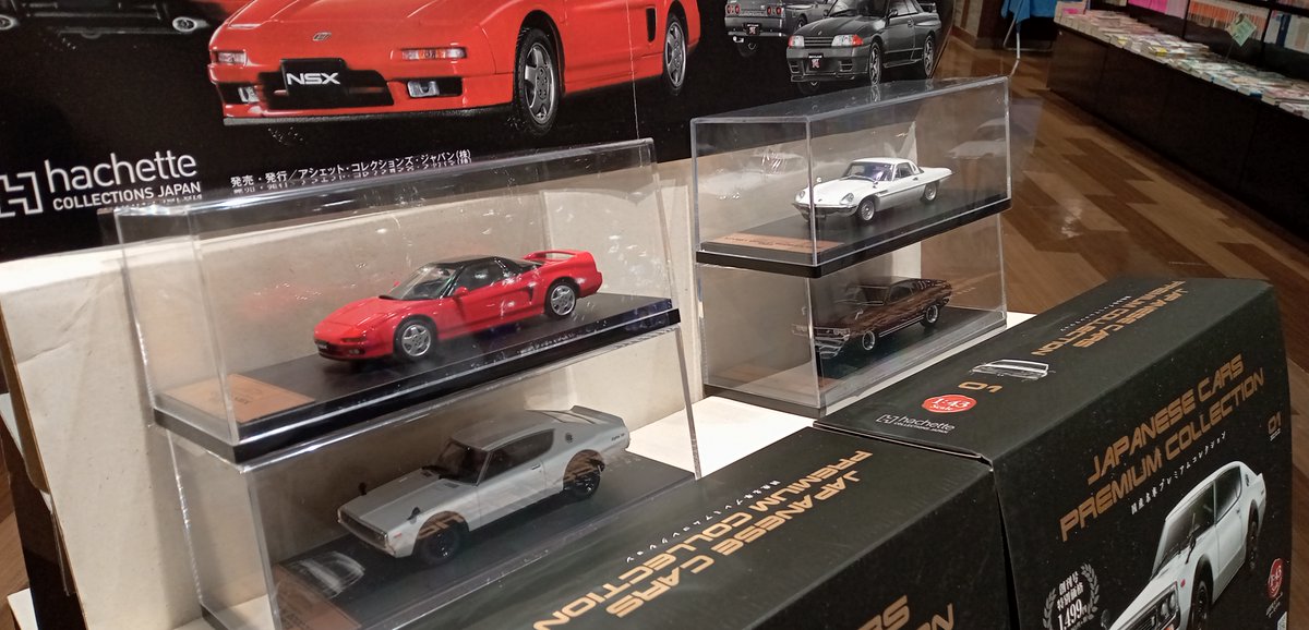 アシェット・コレクションズ・ジャパンさんから本日発売の「国産名車
