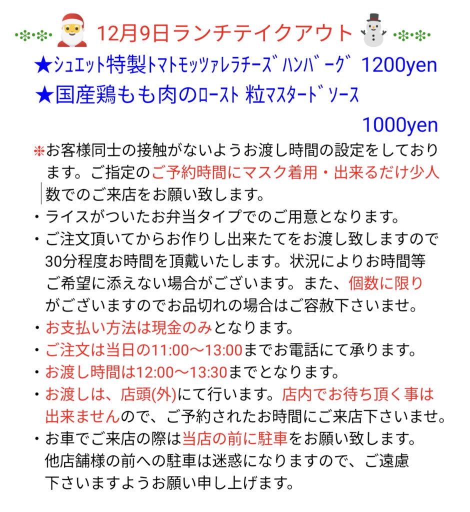 Chouette シュエット 府中 こんばんは 明日12 9のランチテイクアウトテイクアウトのご案内です 明日も宜しくお願い致します ご注文の際は メニュー下の注意書きもご確認お願い致します シュエット府中 府中テイクアウト 府中グルメ 府中フレンチ