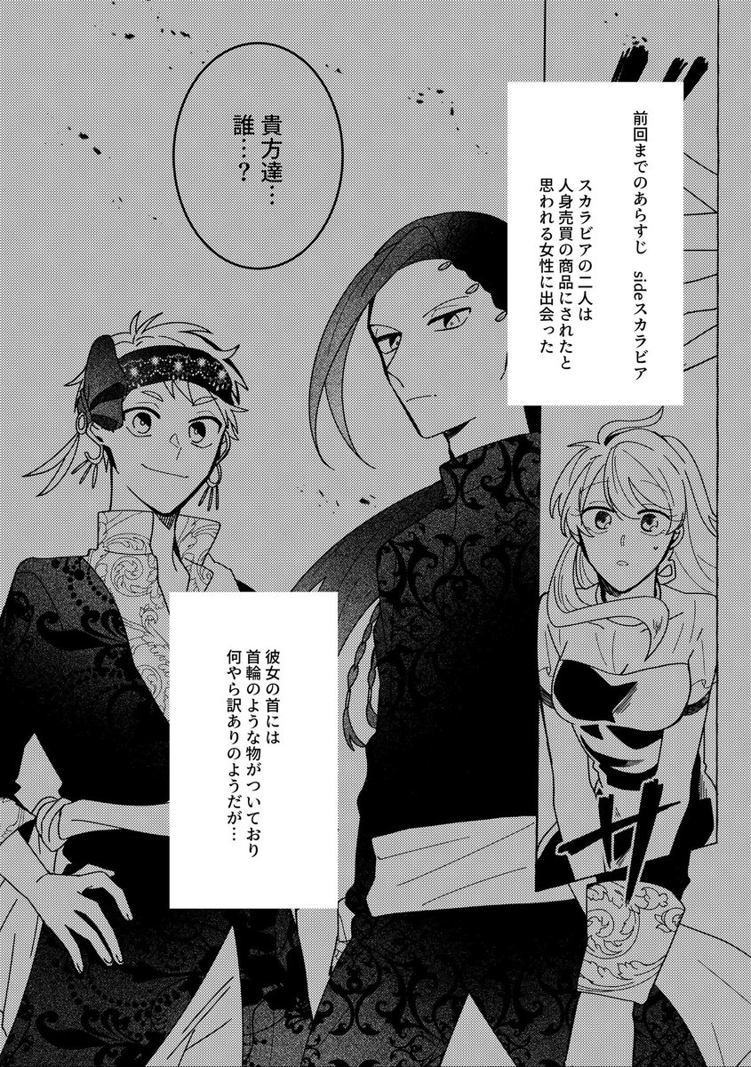 オークションに参加した一行。だがそこでは人身売買のオークションが行われていて…
そんな船の闇に飲まれたり暴いたり何か仕組んでたりするオクタとスカラビアの本、続編です。

『Doubt-中-』より以下スカラビアのシーン

東8X03a
よろしくお願いします

長いのはここから↓
https://t.co/gdBEIAZGWD 