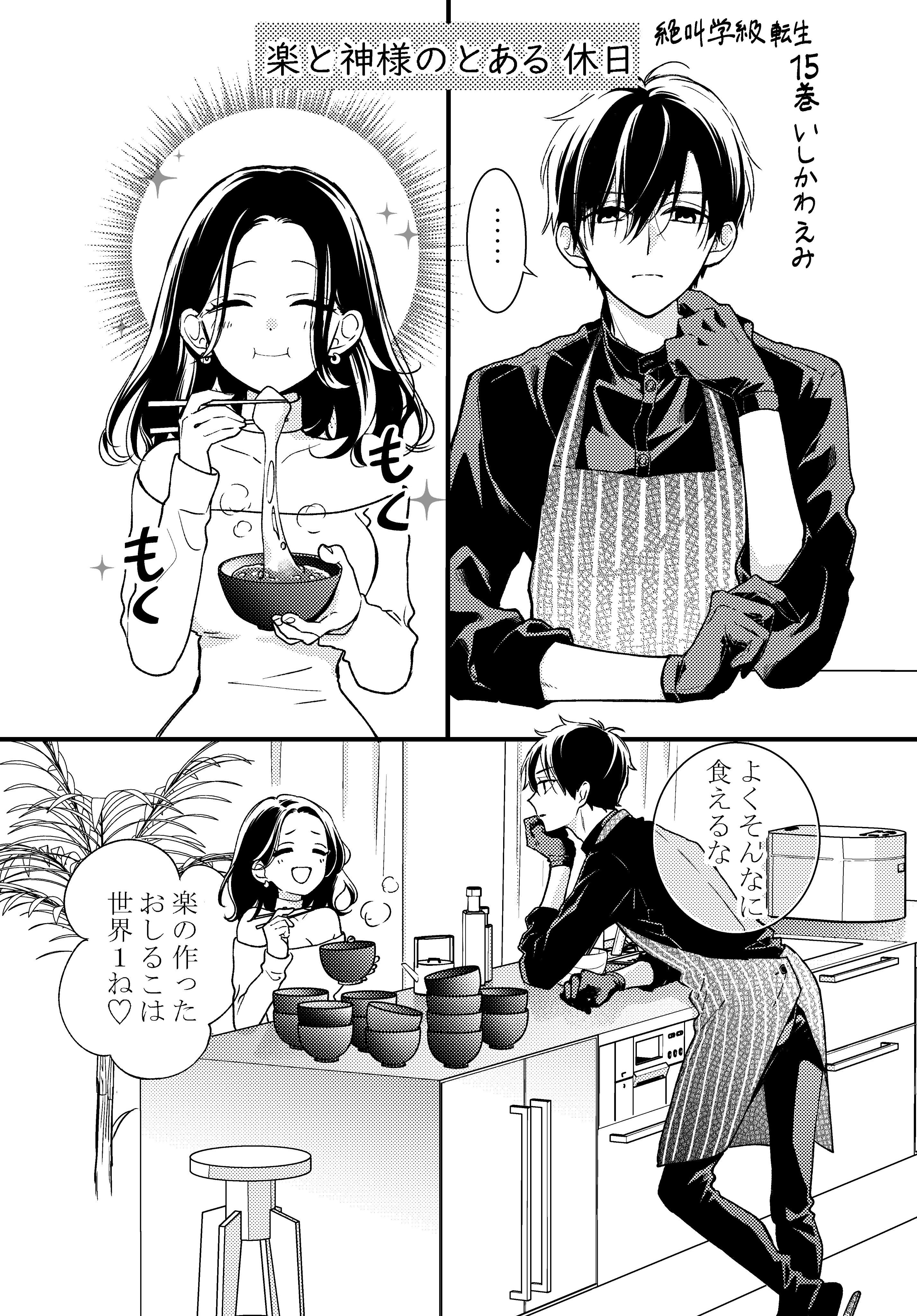いしかわえみ 絶叫学級 転生れんさい中 15巻の特典ペーパーは日常漫画でした 絶叫学級 T Co Tbybmaunyb Twitter