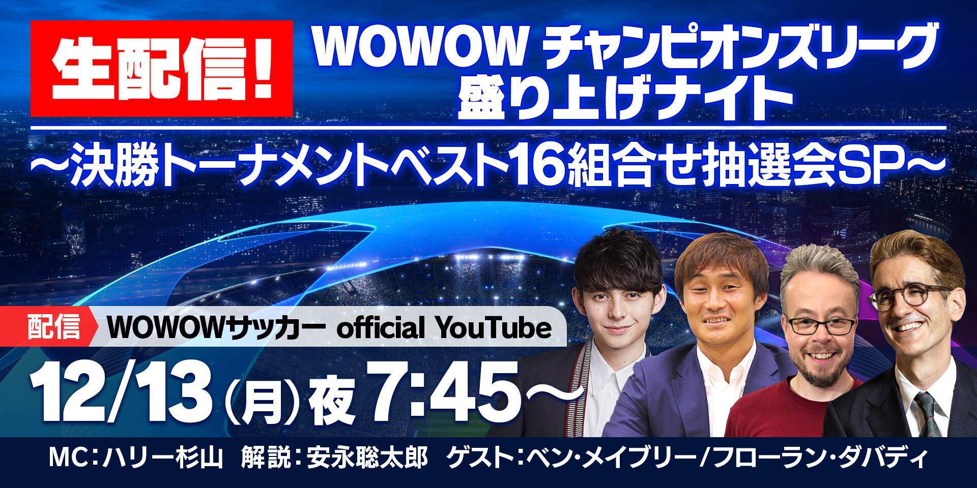 Wowowサッカー チャンピオンズリーグ 決勝トーナメント ベスト16組合せ抽選会を生配信 12 13 月 よる7 45 Wowow サッカーofficial Youtubeにて無料生配信 チャンネル登録はこちら T Co 5wl776dofr ハリー杉山 安永聡太郎
