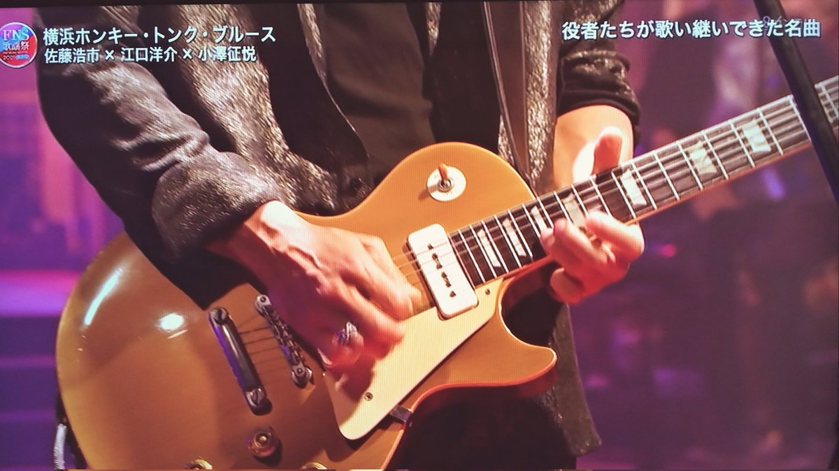 chuta_blues's tweet image. #江口洋介 #Gibson ゴールドトップのレスポール 

P-90のフロントピックアップとフェンダーアンプから鳴らされるブルースギターソロ

もう優勝です👍️

#FNS歌謡祭2021 
#FNS歌謡祭 
#ギター