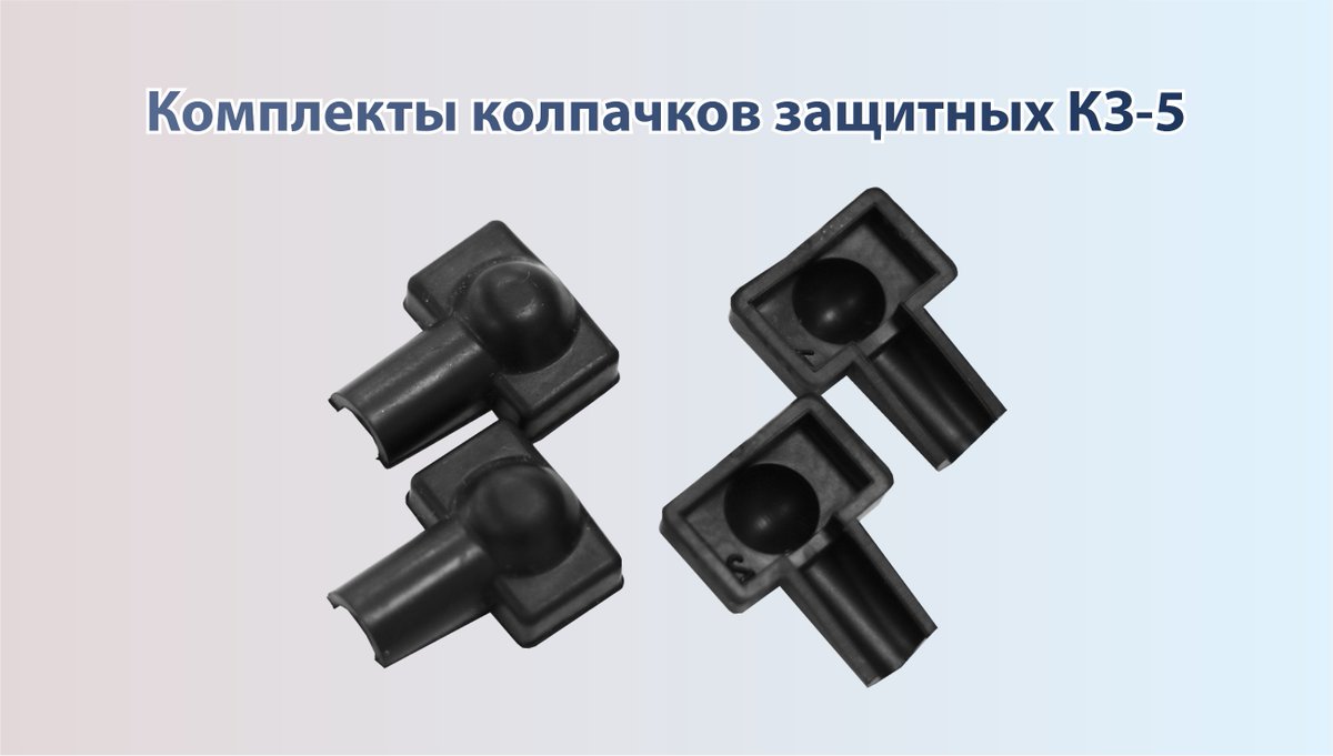 Доступны для заказа колпачки защитные КЗ-5, предназначенные для защиты от случайного контакта с токоведущим контактом при эксплуатации приборов Ц42303, Ц42303/1, Ц42304, Ц42305, Ц42306, Ц42307, Ц42308, Ц42308/1, Ц42309. elpribor.ru/about/publicat…