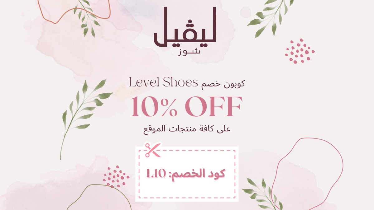 KobonMe's tweet photo. ادخل كود خصم ليفيل شوز:
L10

وأحصل على تخفيض بقيمة 10% شامل كافة منتجات الموقع من الأحذية والحقائب والإكسسوارات والمنتجات الحصرية.

#ليڤيل_شوز #levelshoesuae #levelshoescode #كود_خصم_ليفيل_شوز #كوبون_خصم_ليفيل_شوز https://t.co/8Y9FIx2rWW