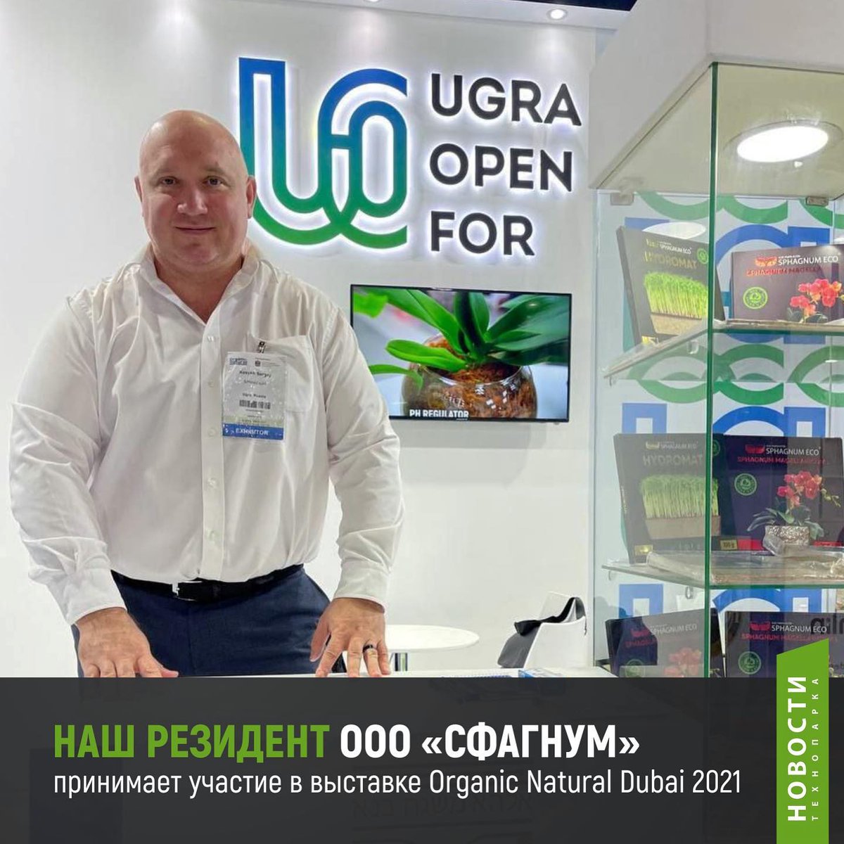 HighTechPark86's tweet photo. 👌Резидент Технопарка ООО «Сфагнум» участвует в выставке  Organic Natural Dubai 2021 в Дубае (ОАЭ), где представляет проект по изготовлению армированных сфагновых модулей для вертикального озеленения и технологию озеленения пустынь с использованием брикетов из сфагнового мха😀 https://t.co/fLxbjVzdN1