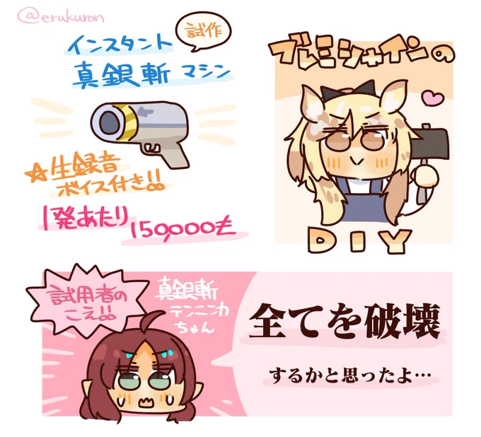 ブレミシャインのDIY 真銀斬テンニンカ編 