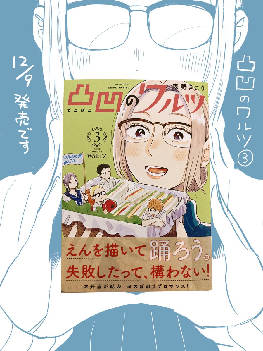 気がつけばもう明日だ…!凸凹のワルツ第③巻、明日12/9発売です。お見かけの際はよろしくお願いしますー!
https://t.co/K4TZ2mV6aH 