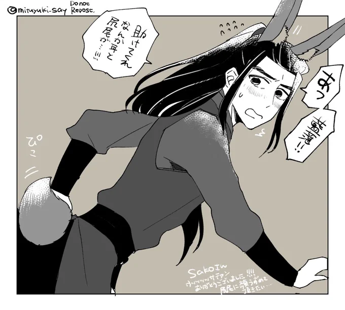 @sako6221 なんて素敵なサムシングーーー!!!!!含光君には心置きなく尻尾と耳をもふもふしていただきたいですね!!!お祝いありがとうございました…!!! 