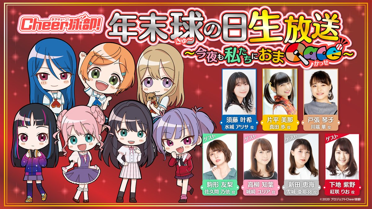 Cheer球部 公式 生放送 本日開催 時から 年末球の日生放送 出演は各ユニットリーダー 歩アリサ華 Sirius とfanpanからお2人ずつ 片平美那さん 須藤叶希さん 戸張琴子さん 新田恵海さん 下地紫野さん 高柳知葉さん 駒形友梨さん 驚愕の