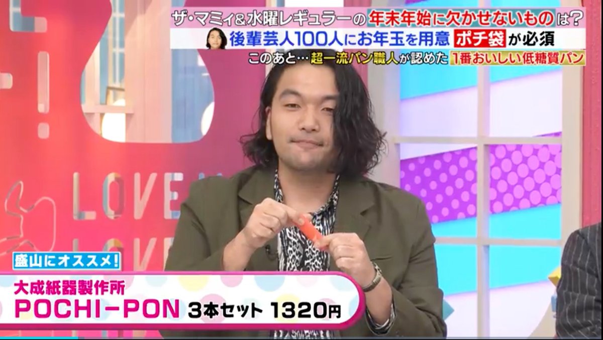 ts_shiki's tweet photo. 本日、TBS「ラヴィット！」で、POCHI－PONをご紹介いただきました！出演者のみなさまに喜んでいただけて光栄でした！盛山さんにはぜひ手で蓋を開けて試してもらえたらと思います！
#大成紙器製作所 #POCHIPON #loveit #ラヴィット #ぽち袋 #事始め https://t.co/zRidb3kuxB