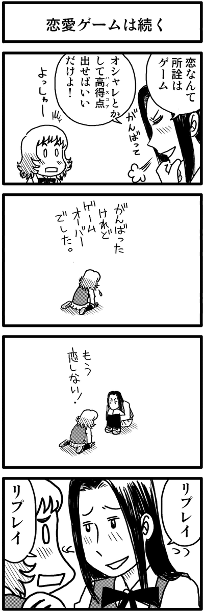 4コマ漫画更新してます。
https://t.co/S5gdPkjQzK
「恋愛ゲームは続く」
「勝てば一軍」
「運命意味無し」
「夢中少女」 