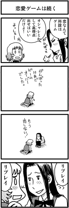 4コマ漫画更新してます。
https://t.co/S5gdPkjQzK
「恋愛ゲームは続く」
「勝てば一軍」
「運命意味無し」
「夢中少女」 