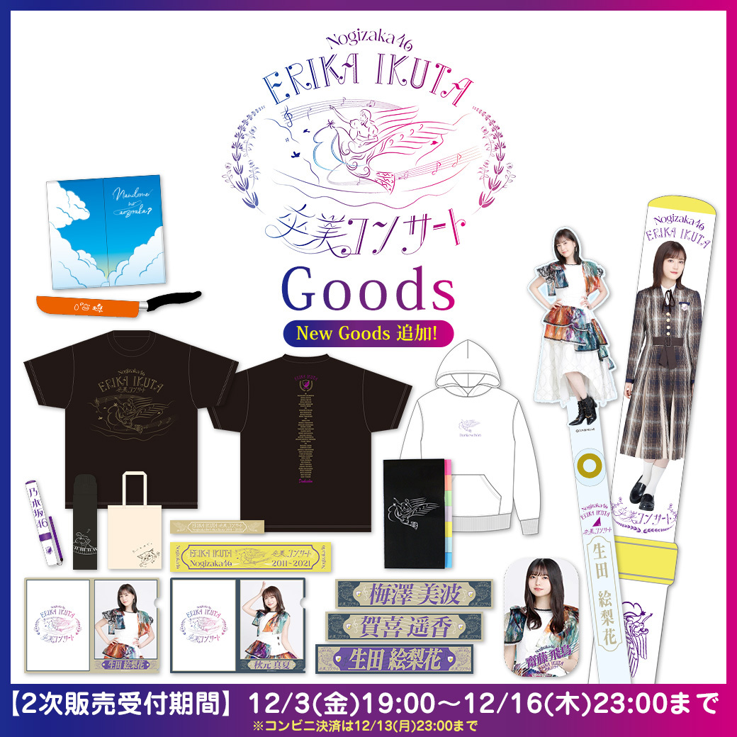 生田絵梨花卒業記念グッズ-